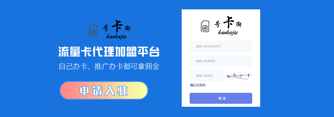号卡街：引领号卡分销新时代，共创财富未来