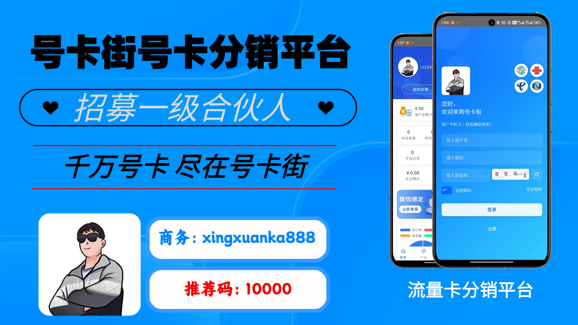 号卡街号卡分销系统：掘金通信市场，共赢财富未来！