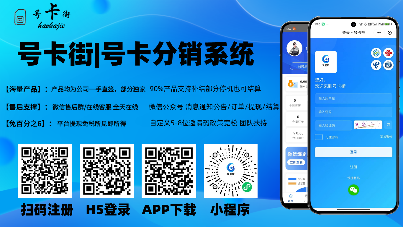 号卡分销新风口，号卡街带你轻松掘金！